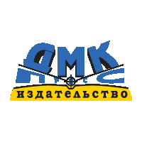 ДМК Пресс